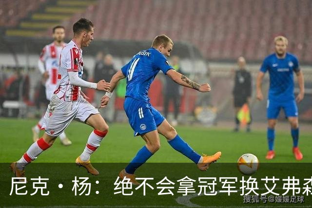 尼克·杨：绝不会拿冠军换艾弗森的生涯 我墓碑上都会刻着总冠军
