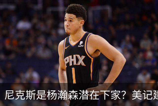 尼克斯是杨瀚森潜在下家？美记建议尝试报价：他已展现对抗与组织潜力