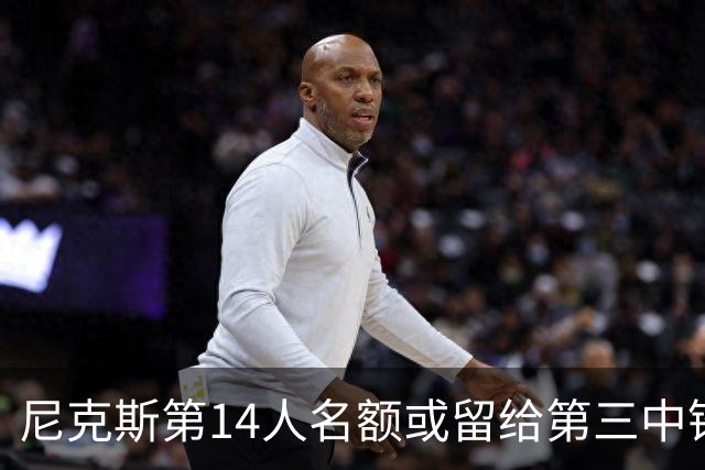 尼克斯第14人名额或留给第三中锋，布鲁斯·布朗面临留队难题