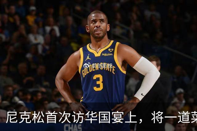 尼克松首次访华国宴上，将一道菜全部吃光，此菜后来成为国菜！