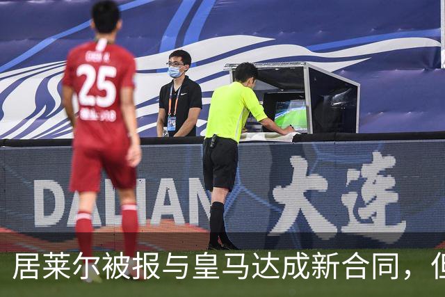 居莱尔被报与皇马达成新合同，但到期年份说法不一