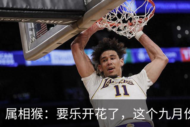 属相猴：要乐开花了，这个九月份将有“两大吉事”降临