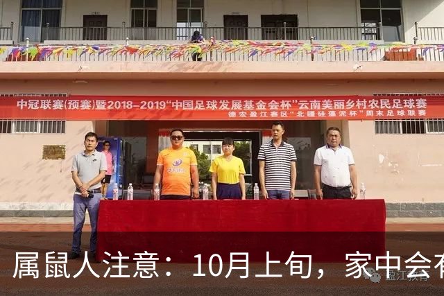 属鼠人注意：10月上旬，家中会有异事发生，皆是天意暗示