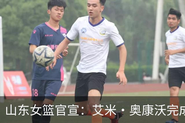 山东女篮官宣：艾米・奥康沃完成签约 正式加盟山东高速女篮