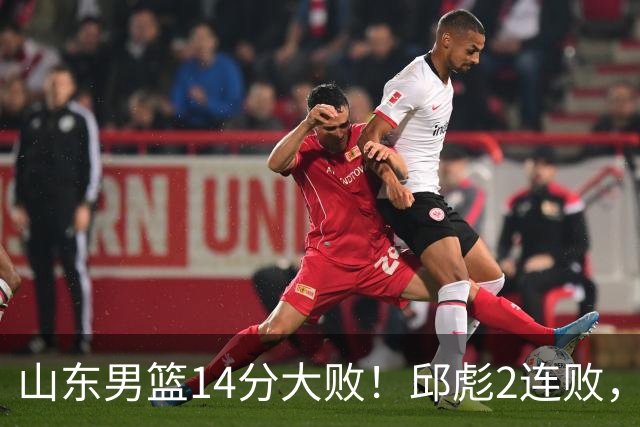 山东男篮14分大败！邱彪2连败，班顿17分，王岚嵚10分