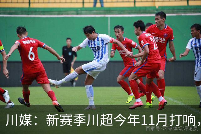 川媒：新赛季川超今年11月打响，比赛分小组赛和总决赛两个阶段