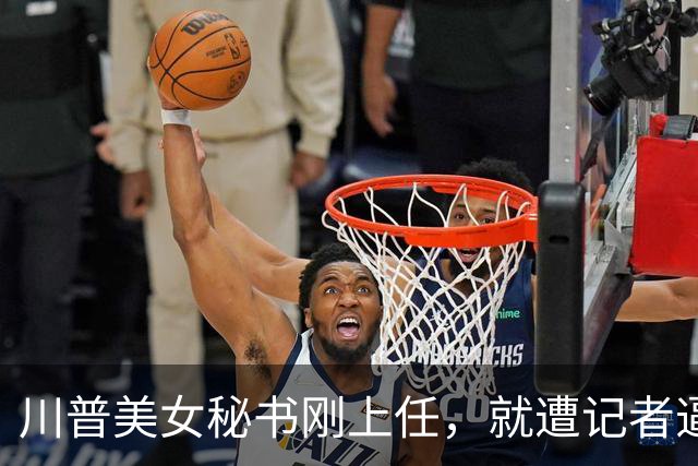 川普美女秘书刚上任，就遭记者逼问，危急关头竟脱口而出“中国”