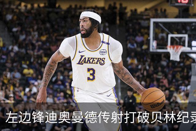 左边锋迪奥曼德传射打破贝林纪录 维尼修斯枯坐看台