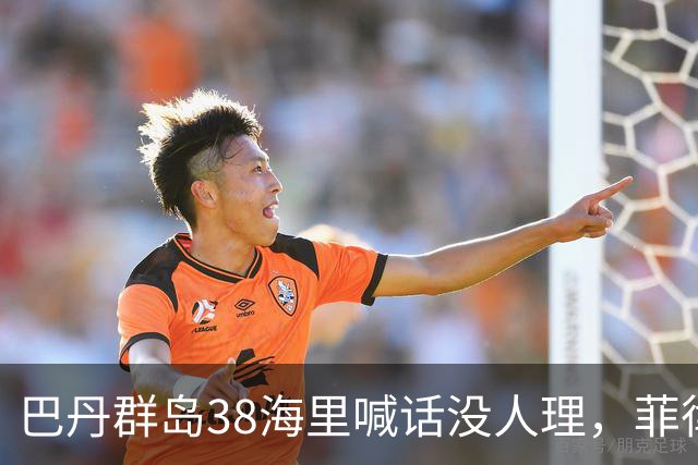 巴丹群岛38海里喊话没人理，菲律宾才发现：这次中国不是来抗议的