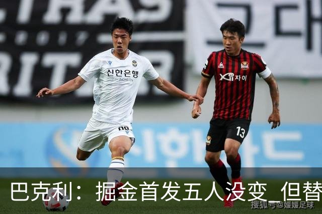 巴克利：掘金首发五人没变 但替补阵容比过去两年强多了