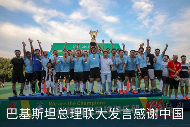 巴基斯坦总理联大发言感谢中国