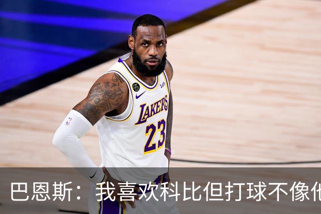 巴恩斯：我喜欢科比但打球不像他，新秀时跟西亚卡姆等人学习