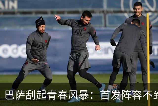 巴萨刮起青春风暴：首发阵容不到25岁 3人20岁以下