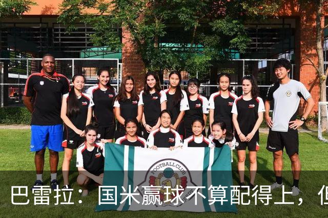 巴雷拉：国米赢球不算配得上，但结果最重要