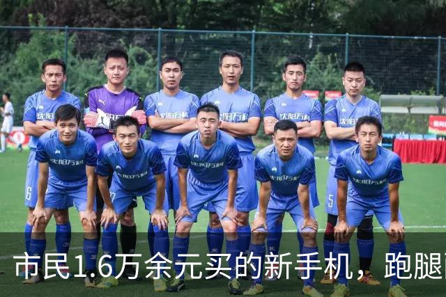 市民1.6万余元买的新手机，跑腿配送途中“消失”，货拉拉平台回应
