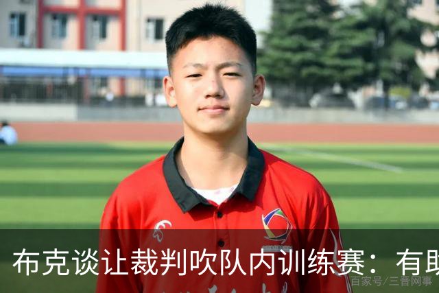 布克谈让裁判吹队内训练赛：有助于我们了解新尺度 裁判并不容易
