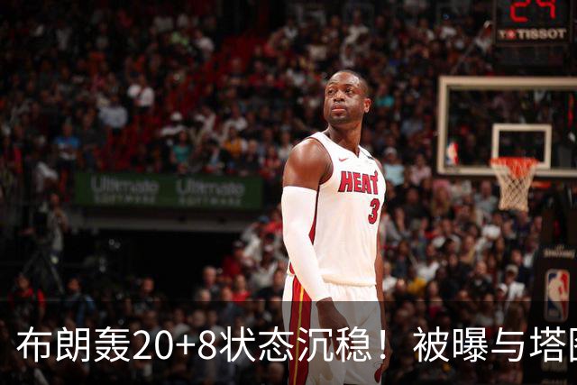 布朗轰20+8状态沉稳！被曝与塔图姆无任何交流：打球不为MVP存深意