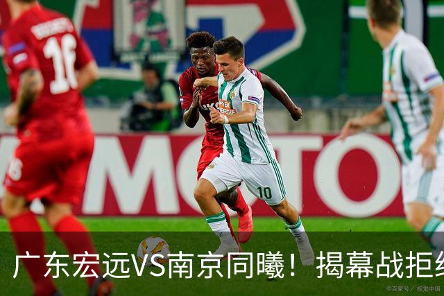 广东宏远VS南京同曦！揭幕战拒绝输球，新外援CBA首秀，央视直播