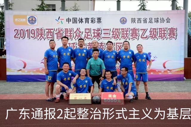 广东通报2起整治形式主义为基层减负典型问题