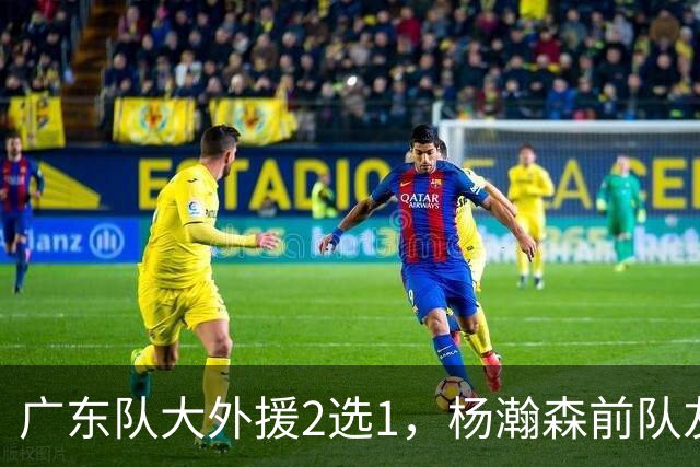 广东队大外援2选1，杨瀚森前队友，或者是NBA榜眼秀