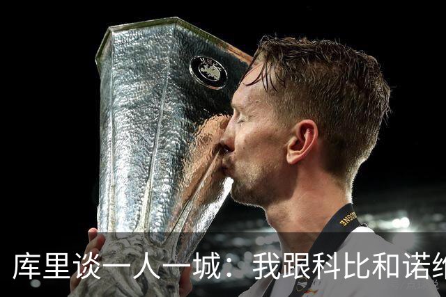 库里谈一人一城：我跟科比和诺维茨基聊过，深知长久扛起火炬需要什么