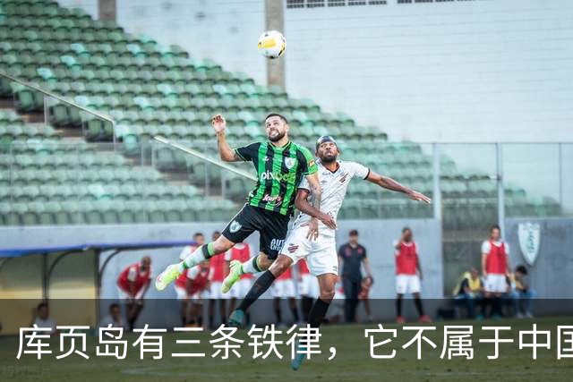 库页岛有三条铁律，它不属于中国，不像俄罗斯，不承认过去