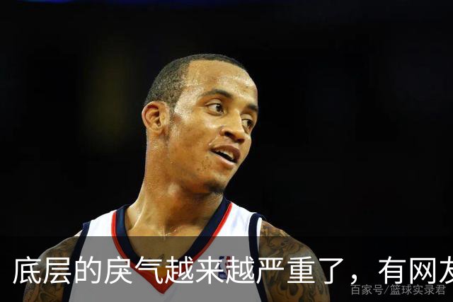底层的戾气越来越严重了，有网友说底层的戾气来源于分配不均！