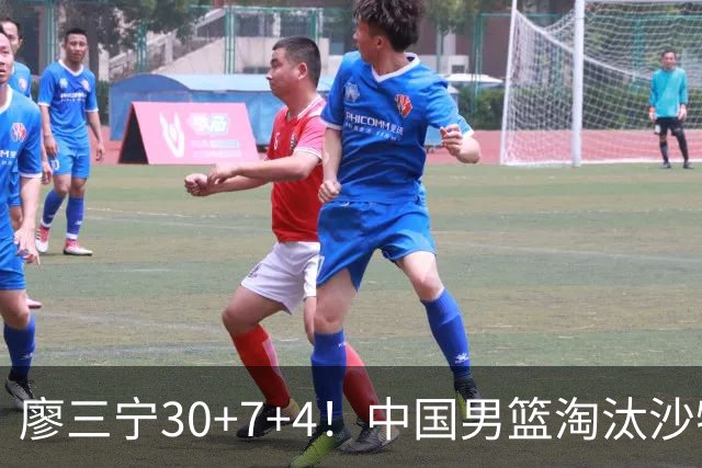 廖三宁30+7+4！中国男篮淘汰沙特！晋级亚运会半决赛