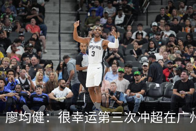 廖均健：很幸运第三次冲超在广州完成；广州必须有中超的球队