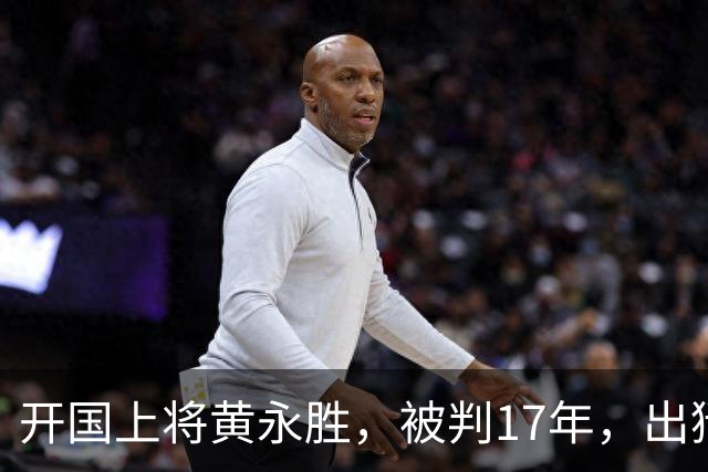 开国上将黄永胜，被判17年，出狱后分三套房子并告诉他五个安排