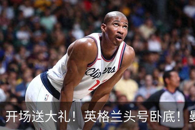 开场送大礼！英格兰头号卧底！曼城大将离谱失误坑惨全队