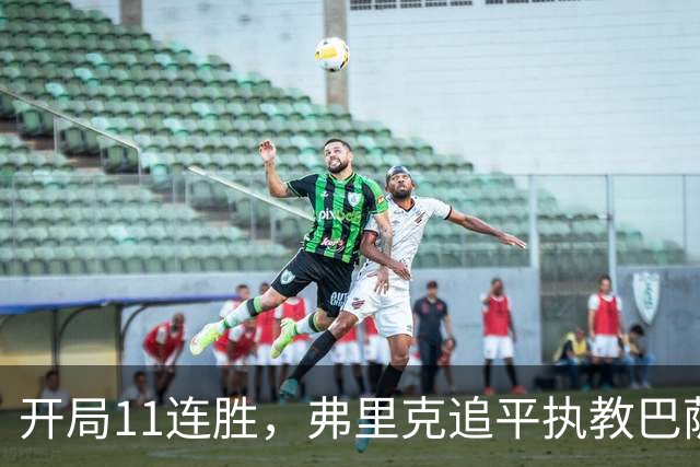 开局11连胜，弗里克追平执教巴萨生涯最长连胜纪录
