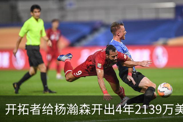 开拓者给杨瀚森开出4年2139万美元，张北海：连小杨这几年的伙食费都不够。媒体推演：要是把杨瀚森留在CBA转会，保守估计能卖8000万