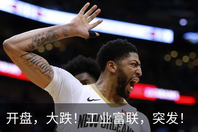 开盘，大跌！工业富联，突发！