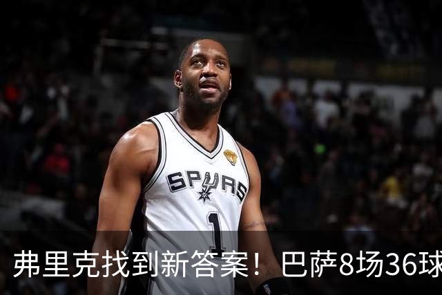 弗里克找到新答案！巴萨8场36球，阿尔瓦雷斯已经不是当务之急