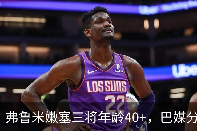 弗鲁米嫩塞三将年龄40+，巴媒分析球员长青秘诀