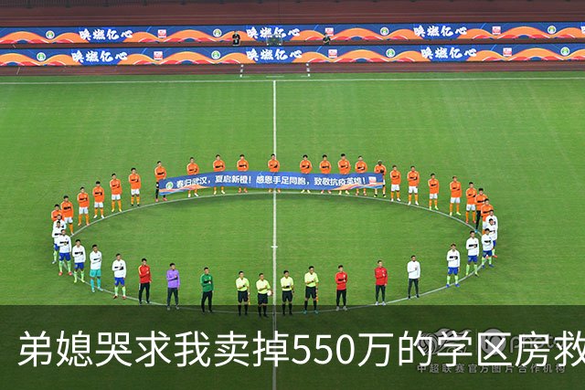 弟媳哭求我卖掉550万的学区房救她的弟弟，我反问：你住在1200万