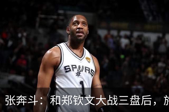 张奔斗：和郑钦文大战三盘后，施晗彻底释放了