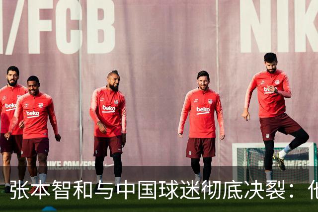 张本智和与中国球迷彻底决裂：他们故意用中文给我喝倒彩，就是敌人