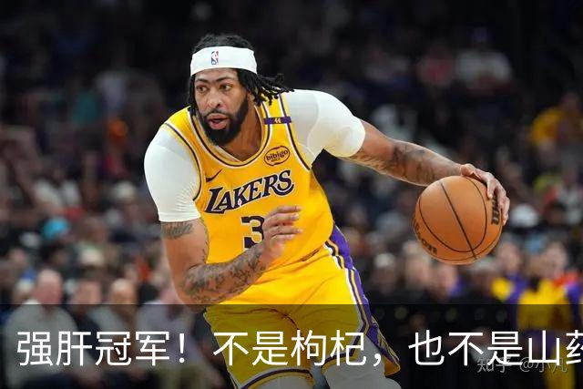 强肝冠军！不是枸杞，也不是山药，而是每家厨房里最不起眼的普通食材！