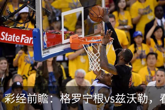 彩经前瞻：格罗宁根vs兹沃勒，看好主队一球小胜