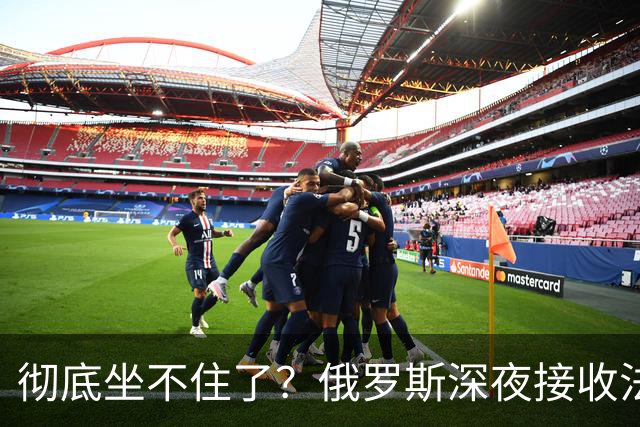 彻底坐不住了？俄罗斯深夜接收法国巨头在俄全部资产，爱丽舍宫急眼要求马上撤销，莫斯科冷笑：名单还长得很？