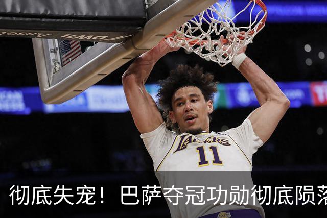 彻底失宠！巴萨夺冠功勋彻底陨落！连续 3 场坐穿板凳