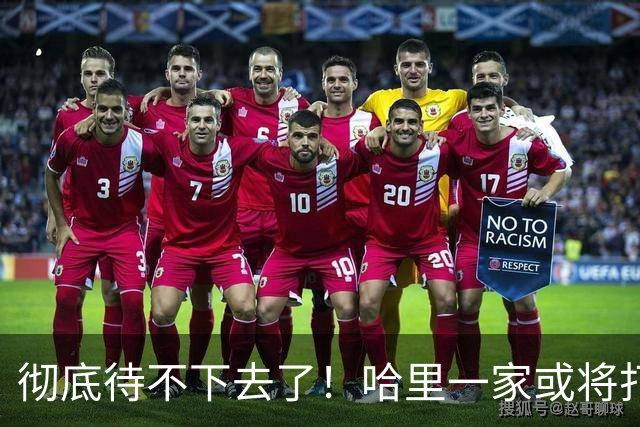 彻底待不下去了！哈里一家或将打包撤离英国，永久返回加州定居