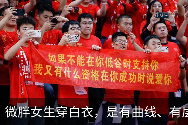 微胖女生穿白衣，是有曲线、有层次