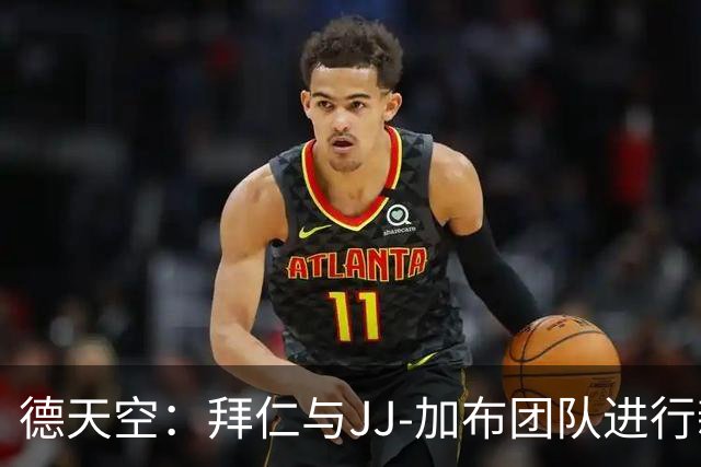 德天空：拜仁与JJ-加布团队进行新的谈判，但尚未正式报价