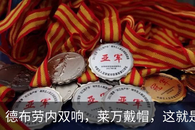 德布劳内双响，莱万戴帽，这就是让年轻人闭嘴的方式！老将的答案