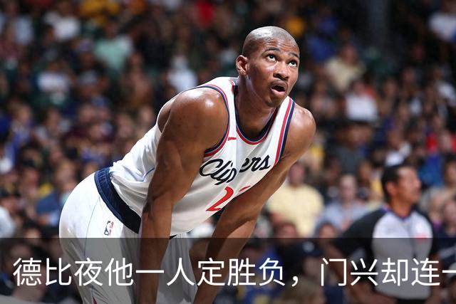 德比夜他一人定胜负，门兴却连一个“他”都找不到