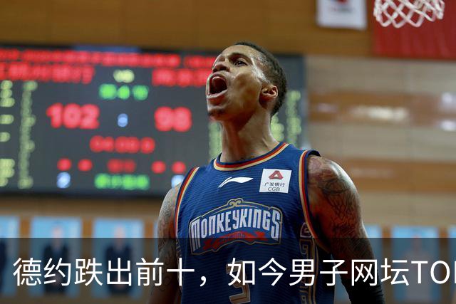 德约跌出前十，如今男子网坛TOP10是近年最弱阵容？