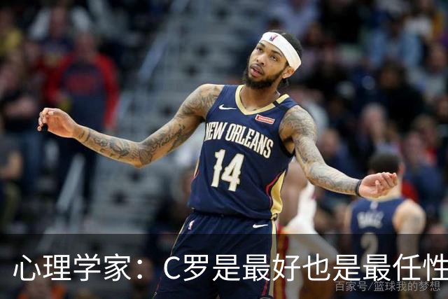 心理学家：C罗是最好也是最任性的球员，他难接受不再当核心